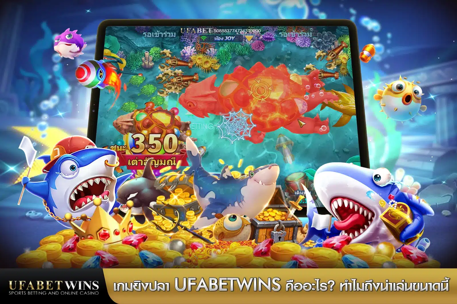 เกมยิงปลา UFABETWINS คืออะไร? ทำไมถึงน่าเล่นขนาดนี้
