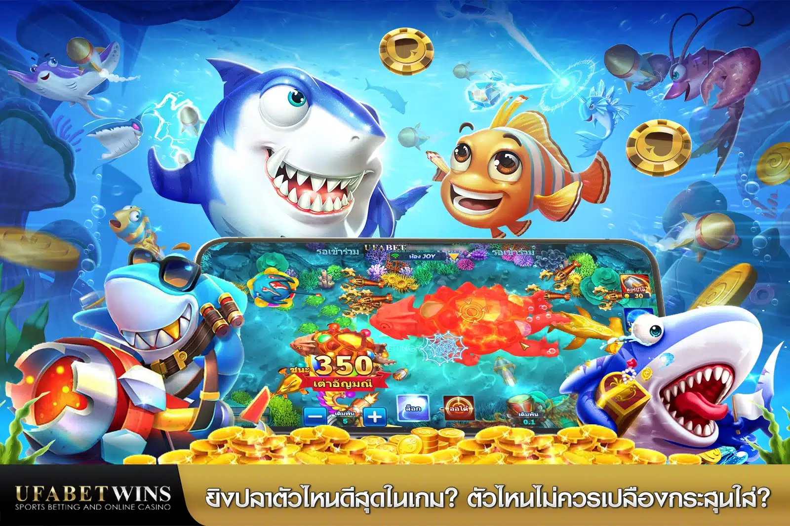 ยิงปลาตัวไหนดีสุดในเกม? ตัวไหนไม่ควรเปลืองกระสุนใส่?