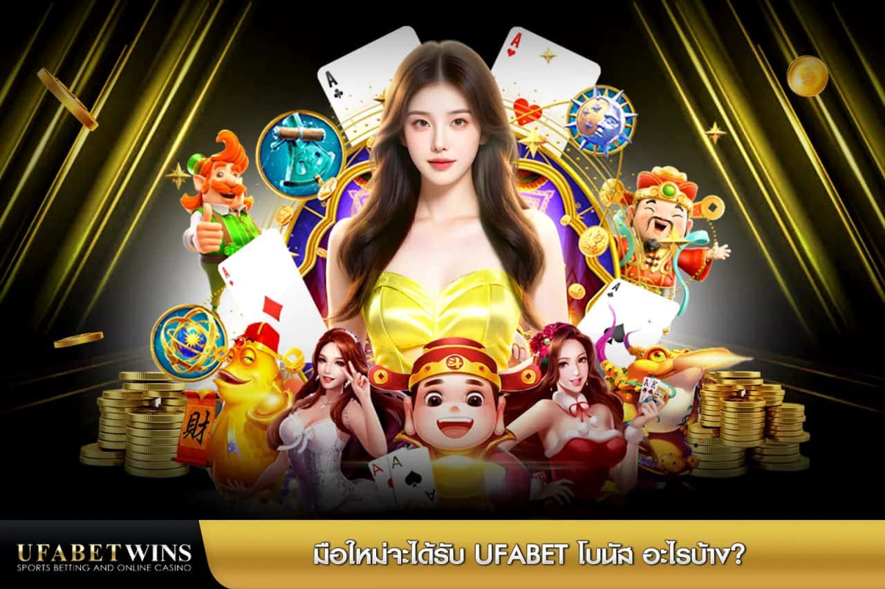 สมัคร ufabet