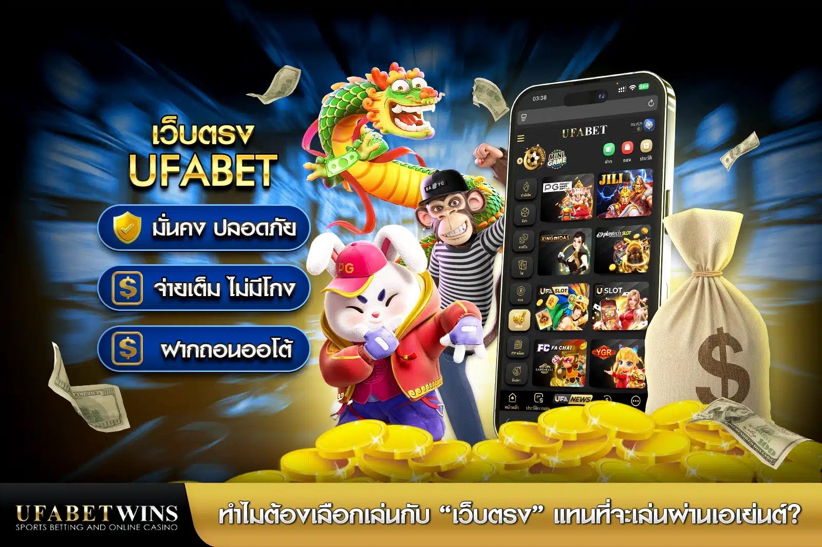 ทำไมต้องเลือกเล่นกับ “เว็บตรงufabet” แทนที่จะเล่นผ่านเอเย่นต์?