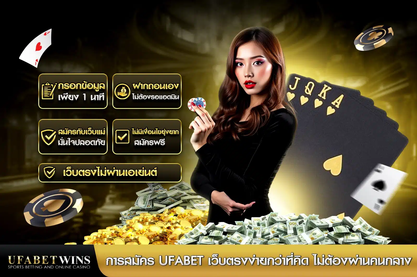 การสมัครสมาชิกufabet ง่ายกว่าที่คิด ไม่ต้องผ่านคนกลาง