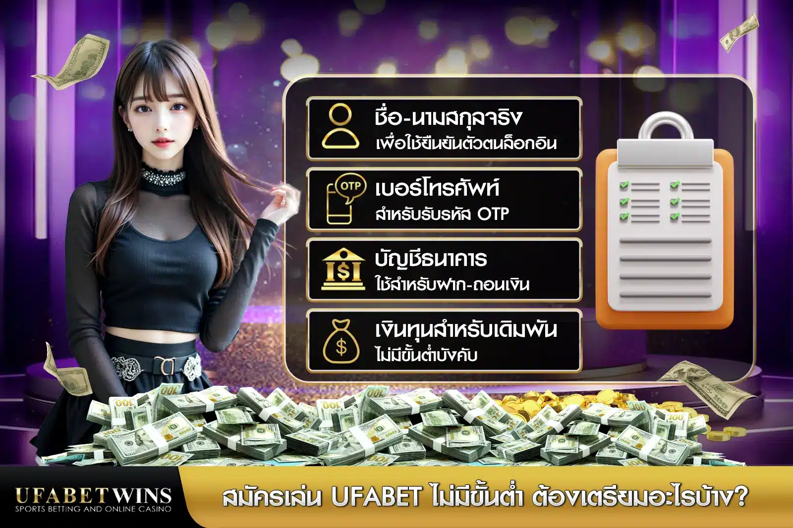 สมัครเล่น ufabet ไม่มีขั้นต่ำ ต้องเตรียมอะไรบ้าง?