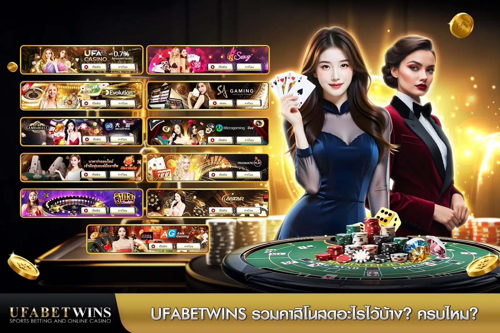 UFABETWINS รวมคาสิโนสดอะไรไว้บ้าง ครบไหม?